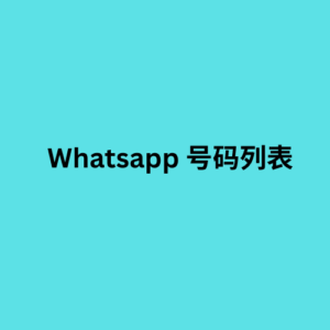 Whatsapp 号码列表