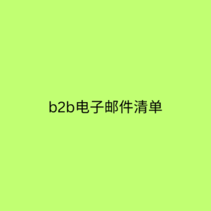 b2b电子邮件清单