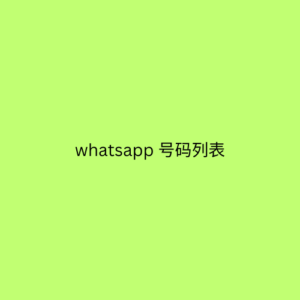 whatsapp 号码列表