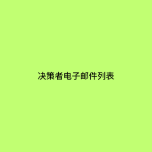 决策者电子邮件列表