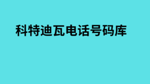 科特迪瓦电话号码库