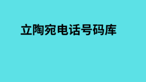 立陶宛电话号码库