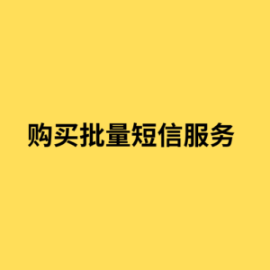 购买批量短信服务