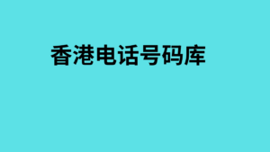 香港电话号码库