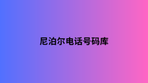 尼泊尔电话号码库